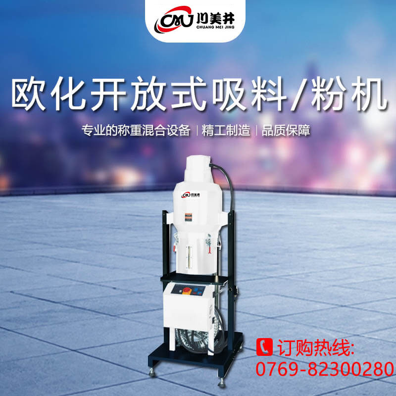 欧化开放式吸料/粉机